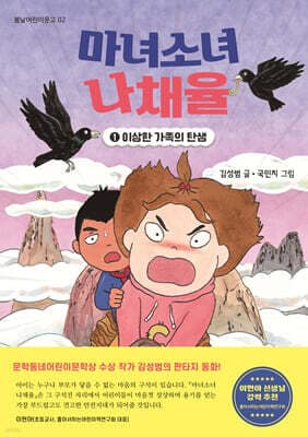 마녀소녀 나채율 1 : 이상한 가족의 탄생 cover