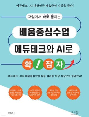 교실에서 바로 통하는 배움중심수업 에듀테크와 AI로 확!잡자 표지