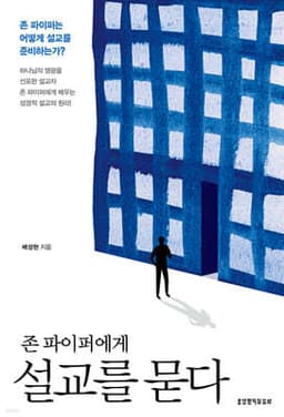 존 파이퍼에게 설교를 묻다 표지