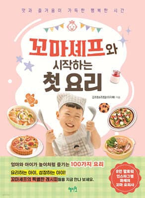 꼬마셰프와 시작하는 첫 요리 표지
