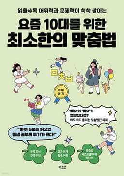 요즘 10대를 위한 최소한의 맞춤법 표지
