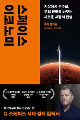 스페이스 이코노미 표지