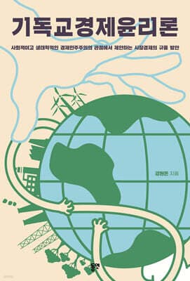 기독교경제윤리론 표지