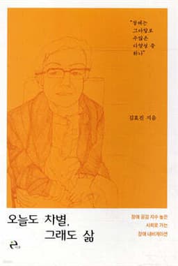 오늘도 차별, 그래도 삶 표지