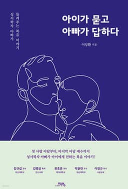 아이가 묻고 아빠가 답하다 cover