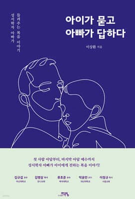 아이가 묻고 아빠가 답하다 표지