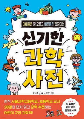 신기한 과학 사전 표지