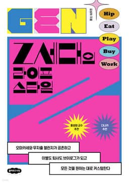 Z세대의 라이프스타일 표지