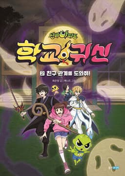 신비아파트 학교 귀신 2 cover