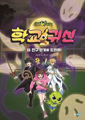 신비아파트 학교 귀신 2 cover