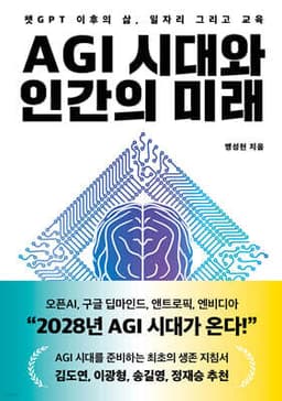 AGI 시대와 인간의 미래 cover