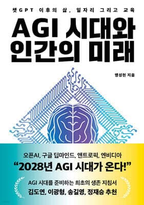 AGI 시대와 인간의 미래 표지