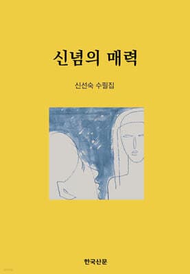신념의 매력 cover