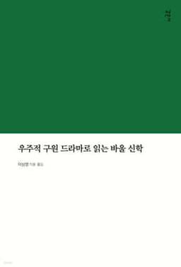 우주적 구원 드라마로 읽는 바울 신학 표지
