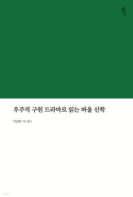 우주적 구원 드라마로 읽는 바울 신학 표지