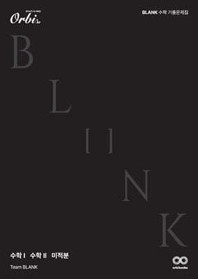 2025 BLANK 수학 기출 문제집 (2024년) 표지