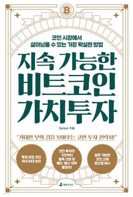 지속 가능한 비트코인 가치투자 표지
