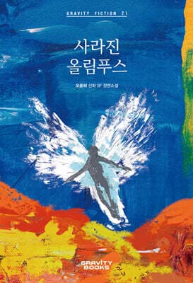 사라진 올림푸스 표지