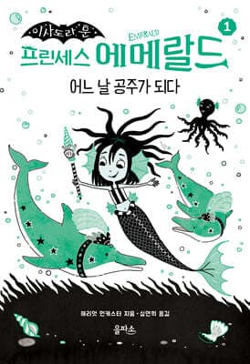 프린세스 에메랄드 1 : 어느 날 공주가 되다 표지
