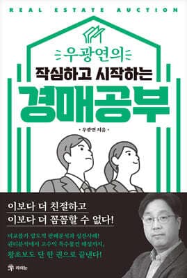 우광연의 작심하고 시작하는 경매공부 표지