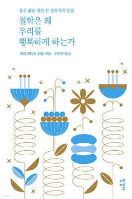 철학은 왜 우리를 행복하게 하는가 표지