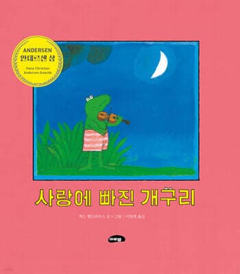 사랑에 빠진 개구리 표지