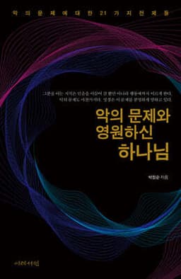악의 문제와 영원하신 하나님 표지