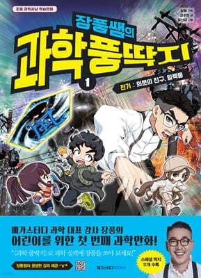 장풍쌤의 과학 풍딱지 1 전기 : 의문의 친구, 일렉풍 표지