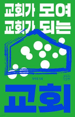 교회가 모여 교회가 되는 교회 표지