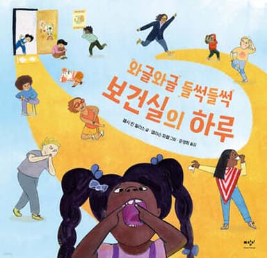 와글와글 들썩들썩 보건실의 하루 표지