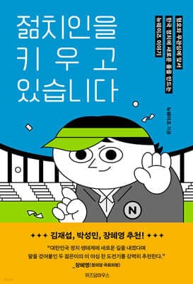 젊치인을 키우고 있습니다 표지