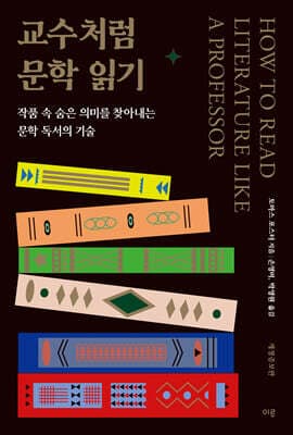 교수처럼 문학 읽기 표지