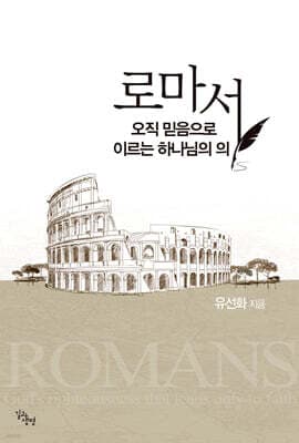 로마서, 오직 믿음으로 이르는 하나님의 의 표지