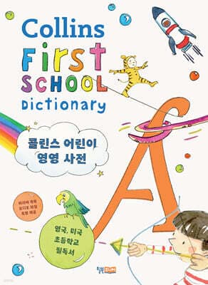 콜린스 어린이 영영 사전 표지