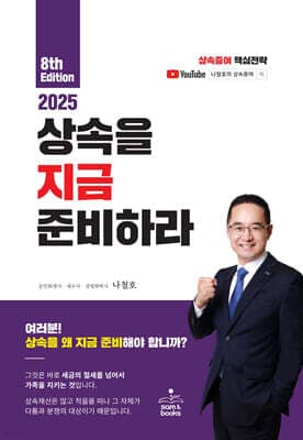 2025 상속을 지금 준비하라 표지