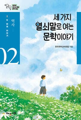 세 가지 열쇠말로 여는 문학 이야기 2 표지