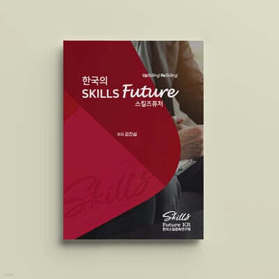 한국의 스킬즈퓨처(Skills Future) 표지