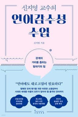 신지영 교수의 언어감수성 수업 cover