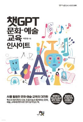 챗GPT 문화·예술·교육 인사이트 표지