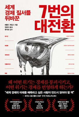 7번의 대전환 표지
