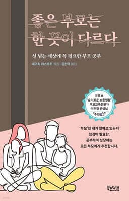 좋은 부모는 한 끗이 다르다 cover