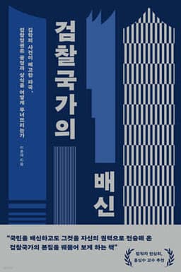 검찰국가의 배신 표지