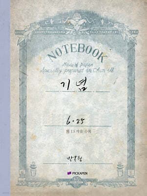 박목월 육필 시 노트 : 기념 주제 cover