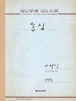 박목월 육필 시 노트 : 동심 주제 표지