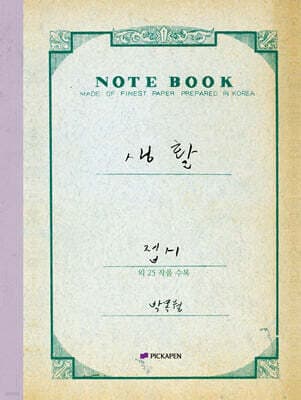 박목월 육필 시 노트 : 생활 (일상) 주제 표지