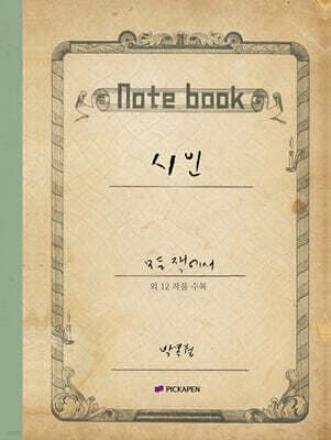 박목월 육필 시 노트 : 시인 주제 표지