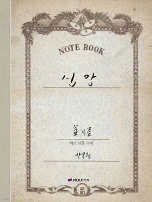 박목월 육필 시 노트 : 신앙 (기독교) 주제 표지