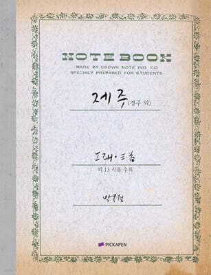 박목월 육필 시 노트 : 제주 (경주 외) 주제 표지