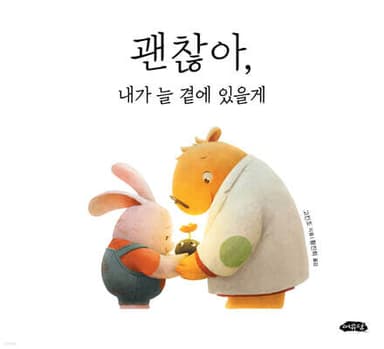 괜찮아, 내가 늘 곁에 있을게 표지