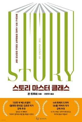 스토리 마스터 클래스 표지